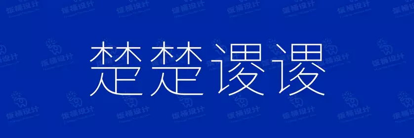 2774套 设计师WIN/MAC可用中文字体安装包TTF/OTF设计师素材【1208】